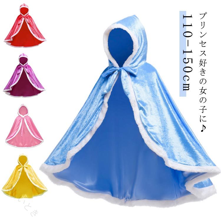 ドレス マント プリンセス 子ども ケープ マントケープ 仮装 コスチューム コスプレ ベルベット 衣装 お姫様 小学生 キッズ 女の子 誕生日 演出服 クリスマス プレゼント 110 120 130 140