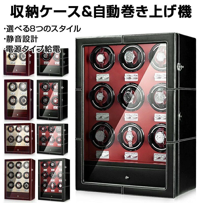 【原産国／製造国: 中国】 .ウォッチワインダー ワインディングマシーン 2本 4本 6本 9本巻き上げ 腕時計収納 ウォッチケース ワインディング機能付き 時計収納ケース コレクションケース テレワーク 在宅ワーク 腕時計ケース 自動巻き上げ機 収納 時計 保管 高級 おしゃれ 静音 メンズ レディース プレゼント ギフト 高耐久 省エネ コレクション 保護 時計保管 収納ボックス 自動巻き 時計管理 メンズウォッチ レディースウォッチ。 指定された配送時間は承っておりません。【楽しいとき】