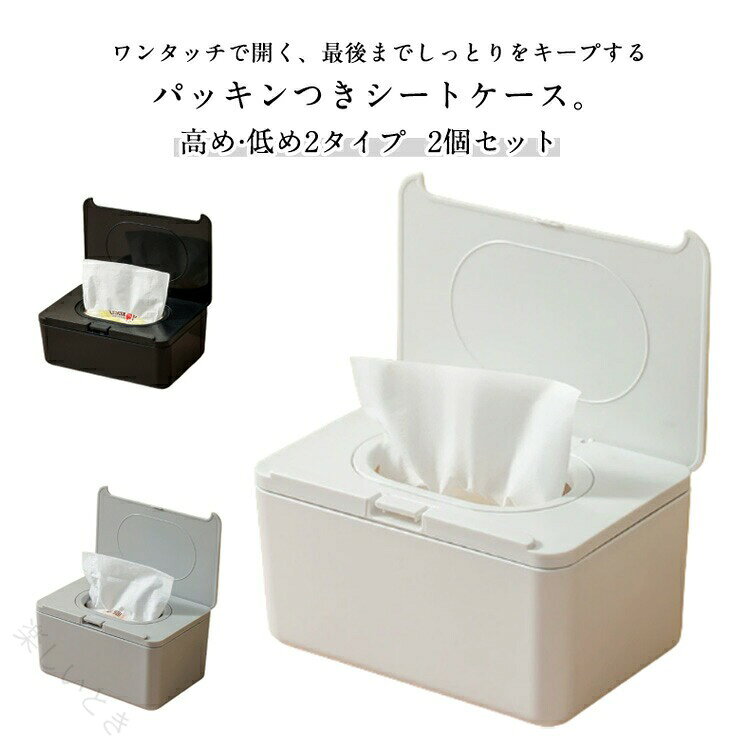 ワンタッチで開閉できつつ、パッキンでしっかり閉まるので乾燥を防ぎます。除菌シートやトイレ掃除シート、おしりふきなど、いろいろなシートが袋ごと入ります。密閉性と操作性を兼ね備えた、使う人に寄り添うの収納ケースです本体・フタ・パッキンと細かく分解して洗浄できます。容器の入口が広いので洗いやすく、隅々まできれいにできて衛生的です。 ●製造ロットにより、細部形状の違いや、同色でも色味に多少の誤差が生じます。 ●パッケージは改良のため予告なく仕様を変更する場合があります。 ▼商品の色は、撮影時の光や、お客様のモニターの色具合などにより、実際の商品と異なる場合がございます。あらかじめ、ごください。 ▼生地の特性上、やや匂いが強く感じられるものもございます。数日のご使用や陰干しなどで気になる匂いはほとんど感じられなくなります。 ▼同じ商品でも生産時期により形やサイズ、カラーに多少の誤差が生じる場合もございます。 ▼他店舗でも在庫を共有して販売をしている為、受注後欠品となる場合もございます。予め、ごお願い申し上げます。 ▼出荷前に全て検品を行っておりますが、万が一商品に不具合があった場合は、お問い合わせフォームまたはメールよりご連絡頂けます様お願い申し上げます。速やかに対応致しますのでご安心ください。 【原産国／製造国: 中国】 .このウェットティッシュケースはワンタッチ開閉で使いやすく、トイレシートや手口ふき、除菌シートを袋ごと収納可能。乾燥防止のパッキン付きで密閉性が高く、ウェットシートを乾かさず清潔に保てます。おしりふきケースとしても使え、持ち運びに便利なおしゃれなデザイン。トイレ用除菌、手拭き、携帯用、清潔保持、密閉容器、乾燥対策、パッキン付き、ワンタッチ、除菌グッズ、衛生用品、赤ちゃん用おしりふき、ウェットシートケース、携帯ケースとして人気。送料無料でセール対象商品です。。 指定された配送時間は承っておりません。【楽しいとき】