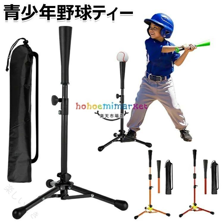【原産国／製造国: 中国】 .野球 バッティングティー ティースタンド 子供 キッズ用 53-76cm 大人用 67-116cm 高さ無段階調整 軟式 硬式 少年野球 ソフトボール 練習用品。素振り 練習 折り畳み式 収納袋付。初心者から上級者まで対応。野球練習器具 野球打撃練習 バッティングトレーニング用品としておすすめ。人気セール中の練習用ティースタンドです。。 指定された配送時間は承っておりません。【楽しいとき】