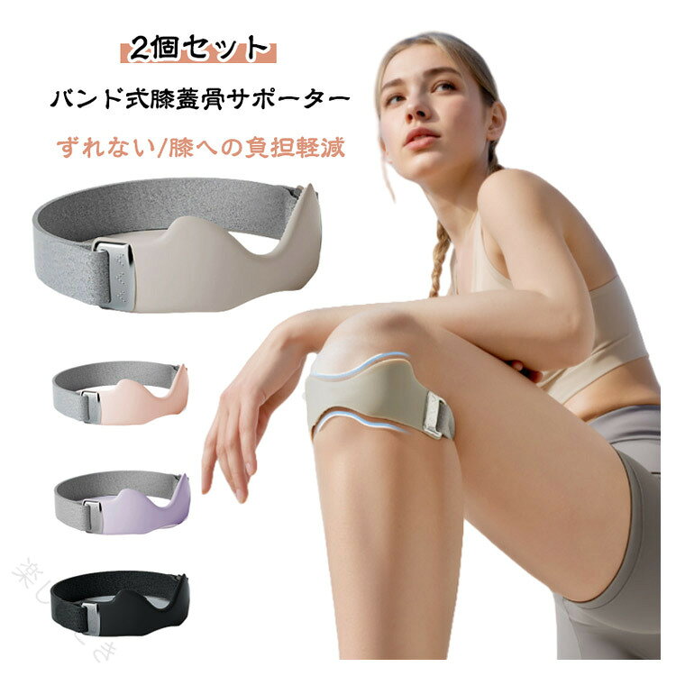 2個セットバンド式膝蓋骨サポーターずれない/膝への負担軽減【商品ディテール】1.衝撃吸収:8mm厚さクッション保護2.加圧プロテクト:96mmサポート3.安定した固定感:45°滑り止めツイル設計4.放熱・速乾・ムレ軽減：3D放熱スリット快適な圧迫感を実現シリコンエアバッグを内蔵、しっかり膝を支えてヒザ下にかかる負担を軽減します。超軽量：フィット感抜群超通気：ムレ感大幅軽減超快適：立体クッション保護シリコンエアバッグ +放熱スリット膝を全方位から立体的にサポートしながら、シリコン素材の通気溝が熱とムレを見逃す 「3Dクールサポートシステム」。動きに強く45°滑り止めツイル設計着用時のボールド感もバッチリで、よく動く膝でもズレを防止します。加圧自在・快適な装着感高弾性フェルト素材かつベルクロデザイン、左右を引き締めるだけで症状や痛みに合わせた加圧調節が可能です。ABS樹脂製フック軽量で金属風仕上げ、冬場でも冷たさを感じません。見た目もスタイリッシュスタイリッシュかつ機能性に優れた逸品!カンタン装着ひざの皿の下にサポーターを当ててベルトを締めるだけ。 着脱も調整も簡単です。01サポーターを脚に巻き、ベルトを通します。02マジックテープで止めたら完成です。日常使いから運動まで幅広く対応ウォーキング、ランニング、バドミントン、 テニス、縄跳び、有酸素運動、長時間の立ち仕事まで、さまざまなシーンで膝をしっかり守ります。 サイズ 膝サポーター2個セット サイズについての説明 【サイズ】17.5*5cm パッケージサイズ:18*5*3cm【重さ】34g ※サイズや重量は個体差により若干の誤差があります。 素材 OK布、シリコン、ポリエステル 色 グレー ブラック パープル ピンク 備考 ●サイズ詳細等の測り方はスタッフ間で統一、徹底はしておりますが、実寸は商品によって若干の誤差(1cm〜3cm )がある場合がございますので、予めご了承ください。 ●製造ロットにより、細部形状の違いや、同色でも色味に多少の誤差が生じます。 ●パッケージは改良のため予告なく仕様を変更する場合があります。 ▼商品の色は、撮影時の光や、お客様のモニターの色具合などにより、実際の商品と異なる場合がございます。あらかじめ、ご了承ください。 ▼生地の特性上、やや匂いが強く感じられるものもございます。数日のご使用や陰干しなどで気になる匂いはほとんど感じられなくなります。 ▼同じ商品でも生産時期により形やサイズ、カラーに多少の誤差が生じる場合もございます。 ▼他店舗でも在庫を共有して販売をしている為、受注後欠品となる場合もございます。予め、ご了承お願い申し上げます。 ▼出荷前に全て検品を行っておりますが、万が一商品に不具合があった場合は、お問い合わせフォームまたはメールよりご連絡頂けます様お願い申し上げます。速やかに対応致しますのでご安心ください。 【原産国／製造国: 中国】 .膝まわりを支えるスポーツ用サポーターです。関節サポーター 2個セット 3Dエアバッグ 膝固定 男女兼用 しっかり固定 通気性 左右兼用 膝サポーター 膝ストラップ シリコン 放熱スリット 膝蓋骨サポーター ウォーキング ランニング バドミントン テニス 縄跳び 有酸素運動 長時間の立ち 膝用 スポーツケア 運動補助 人気 おすすめランキング。日常やトレーニングの膝保護に役立ちます。。 指定された配送時間は承っておりません。【楽しいとき】