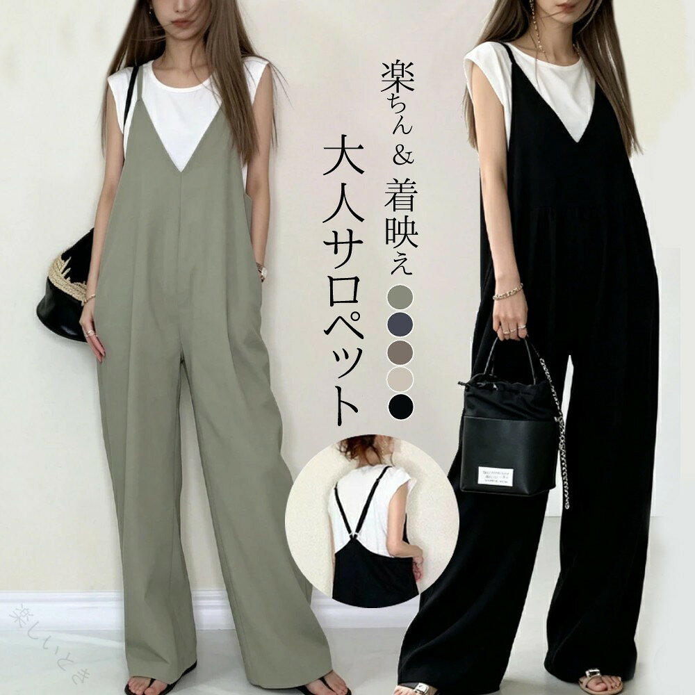 サロペット パンツ 低身長 サロペット オールインワン パンツ レディース 夏 ワイドパンツ サロペット パンツ きれいめ Vネック レディース オーバーオール きれいめ 着痩せ 春 おしゃれ