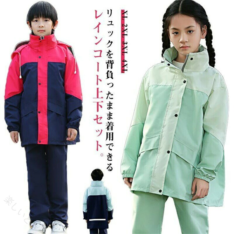 サイズ :XL 2XL 3XL 4XLサイズについての説明:XL トップス丈62 袖丈62 パンツ丈78 お勧め身長115-1302XL トップス丈66 袖丈64 パンツ丈81 お勧め身長130-1403XL トップス丈70 袖丈66 パンツ丈87 お勧め身長140-1504XL トップス丈74 袖丈68 パンツ丈94 お勧め身長150-165※サイズ表の実寸法は商品によって1-3cm程度の誤差がある場合がございます。素材:ポリエステル色:1 2 3 4リュックを背負ったまま着用できるレインコート上下セット。リュックを背負ったままでも余裕で着れたのがとても良かった。リュックを背負わない時はスナップボタンでスッキリ固定。自転車用ヘルメット対応フード付きで通学時にも便利。使わない時は襟に収めることができるからスッキリした印象!フードが大きめで透明ツバが雨を防ぎ、雨天での運転でも顔が濡れづらく、しっかりと視界を確保してくれます。見た目はウインドブレーカーのようなおしゃれなデザイン、雨の日が待ちとおいでしょう。メルカリ店は最大10個の選択項目しか設定できないです。いずれの色とサイズ注文後、ご注文番号と注文希望の色/サイズをご連絡ください、こちらご連絡通りのサイズと色で手配対応可能です。レインスーツ キッズ 上下 レインコー ライトグリーン ライトブルー グリーン ベージュ レッド XL XXL XXXL XXXXL 【原産国／製造国: 中国】 .子供用レインスーツ、キッズレインコート、レインウエア、カッパ上下、上下セット、セパレート雨具、雨対策、通学用、通園用、自転車通学用、キャンプ、登山、林間学習、アウトドア、小学生、中学生、男の子、女の子、130、140、150、160サイズを探す方におすすめ。上下分かれたレインウェアで、急な雨にも対応しやすいアイテムです。人気ランキングや送料無料商品と比較中の方にも。。 指定された配送時間は承っておりません。【楽しいとき】