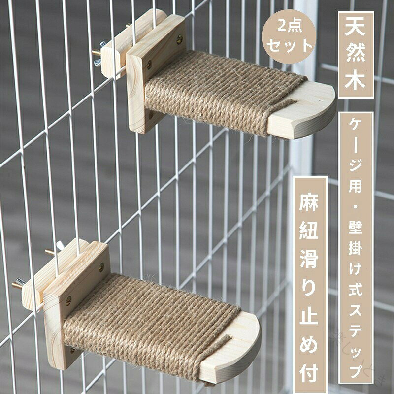 猫 ケージ用ステップ 階段 取付簡単 猫用ステップ 爪とぎ 木製ステップ 麻紐 滑り止め付…