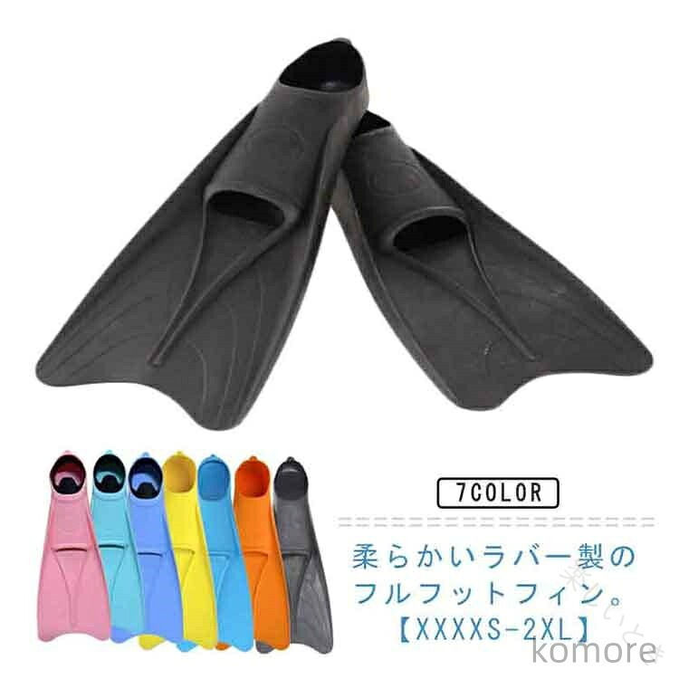 柔らかいラバー製のフルフットフィン。【XXXXS-2XL】かかとまですっぽり包み込むフルフットフィンプは、足との一体感が強み。コンパクトながらも、推進力を発揮します。低めのかかと設計で履きやすく、シュノーケリングやリゾートダイビングにおすすめです。フィンのソールには滑り止めがついており、砂浜や海水浴、岩場でも滑りにくく、安定した歩行が可能です。 サイズ XXXXS XXXS XXS XS S M L XL 2XL サイズについての説明 【XXXXS】19.0cm−20.0cm フィンサイズ：長さ38cm 幅14.5cm 高さ5.5cm【XXXS】20.0cm−21.0cm フィンサイズ：長さ39cm 幅15.5cm 高さ5.5cm【XXS】21.0cm−22.0cm フィンサイズ：長さ41.5cm 幅16.5cm 高さ5.5cm【XS】22.0cm−23.0cm フィンサイズ：長さ42cm 幅17cm 高さ6cm【S】23.0cm−24.0cm フィンサイズ：長さ45cm 幅17.6cm 高さ6cm【M】24.0cm−25.0cm フィンサイズ：長さ46cm 幅18.2cm 高さ6cm【L】25.0cm−26.0cm フィンサイズ：長さ48cm 幅19cm 高さ6.5cm【XL】26.0cm−27.0cm フィンサイズ：長さ49.5cm 幅19.8cm 高さ7cm【2XL】27.0cm−28.0cm フィンサイズ：長さ52cm 幅20.5cm 高さ7cm 素材 ラバー 色 ブラック オレンジ ブルー イエロー ダークブルー 水色 ピンク 備考 ●サイズ詳細等の測り方はスタッフ間で統一、徹底はしておりますが、実寸は商品によって若干の誤差(1cm〜3cm )がある場合がございますので、予めご了承ください。 ●製造ロットにより、細部形状の違いや、同色でも色味に多少の誤差が生じます。 ●パッケージは改良のため予告なく仕様を変更する場合があります。 ▼商品の色は、撮影時の光や、お客様のモニターの色具合などにより、実際の商品と異なる場合がございます。あらかじめ、ご了承ください。 ▼生地の特性上、やや匂いが強く感じられるものもございます。数日のご使用や陰干しなどで気になる匂いはほとんど感じられなくなります。 ▼同じ商品でも生産時期により形やサイズ、カラーに多少の誤差が生じる場合もございます。 ▼他店舗でも在庫を共有して販売をしている為、受注後欠品となる場合もございます。予め、ご了承お願い申し上げます。 ▼出荷前に全て検品を行っておりますが、万が一商品に不具合があった場合は、お問い合わせフォームまたはメールよりご連絡頂けます様お願い申し上げます。速やかに対応致しますのでご安心ください。 【原産国／製造国: 中国】 .シュノーケル、フィン、スノーケリング、シュノーケリング、足ひれ、ダイビング、ラバーフィン、ロング、子供、大人、マリンスポーツ、海遊び、海水浴、旅行、初心者、男女兼用、快適、便利、おすすめ、人気、ランキング、送料無料、装備、海レジャーに。。 指定された配送時間は承っておりません。【楽しいとき】