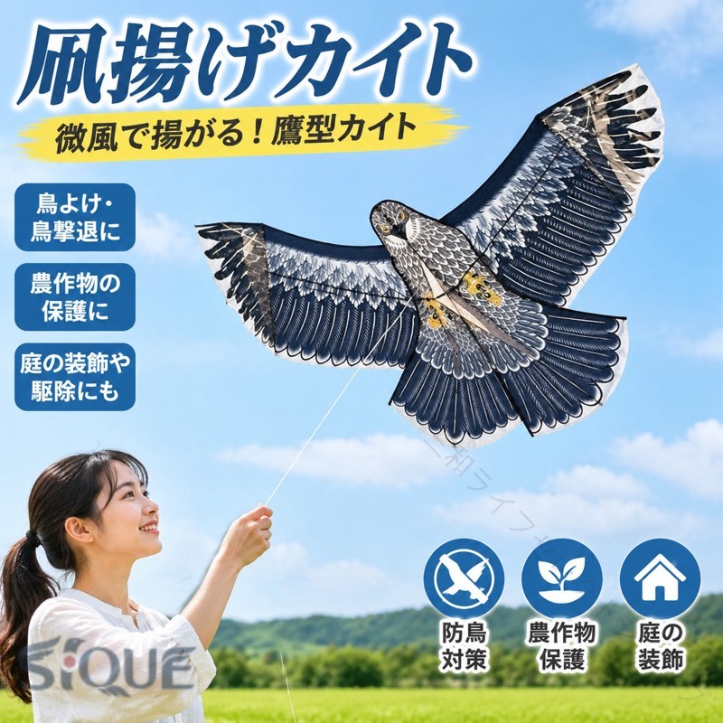 素材：高密度のカイトクロスサイズ：1.5m:150*70cm※注意カラーランダムデリバリーカラーランダムデリバリーカラーランダムデリバリー※注意 -採寸方法違いより -多少の誤差が生じ -ぜひともご了承ください。 -光とスクリーンによってわずかな色の違いが許容されるべきであることにご注意ください。*システムエラーにより正しい価格が表示されていない場合にはご注文をキャンセルさせて頂く事も御座いますのでご了承ください【原産国／製造国: 中国】 .凧揚げカイト イーグルカイト鷹は軽量設計で微風でも揚がる凧です。鷹型の鳥よけカイトで鳥撃退や怖がらせによる防鳥防獣対策に効果的。農作物保護用品として農業用や家庭菜園にも最適で庭の装飾としても使えます。防鳥ネットや鳥害対策グッズ、鳥害防止用品として人気。野鳥対策や駆除にも活躍し、カイト風船としても利用可能。おすすめの防鳥用品でセール対象商品。ランキング上位の商品です。。 .凧揚げカイト、イーグルカイト鷹、鷹型カイト、鷹カイト、鳥よけ、カイト鳥撃退、防鳥、防獣、農作物保護用品、農業用、防鳥グッズ、鳥よけグッズ、畑、農地、家庭菜園、庭、ベランダ、果樹園、農作物保護、害鳥対策、駆除、怖がらせ、庭の装飾、微風、軽量カイトにおすすめ。人気ランキングやセールで探しやすい対策用品です。。 指定された配送時間は承っておりません。【楽しいとき】