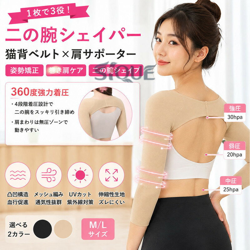 商品説明商品紹介【360度強力着圧＋四段階着圧】着圧にこだわって作られた、0hPa〜30hPaまでの4段階着圧サポートで二の腕をスッキリ引き締めてくれる二の腕シェイパーです。肩まわりは無圧ゾーンになっているため、日常生活での動きが妨げられません。4段階に着圧を分け各部位ごとに適切な着圧がかかるよう設計されており、独自の編み機を使い製造した、段差のないなめらかな着圧で、細くしたいところはより細く、関節部分の動きを考慮して綺麗な腕のラインを演出しつつ動きやすさをUPしています。【1枚3役】これ一枚で姿勢矯正・巻き肩ケア・二の腕シェイプの三役。肩甲骨まわりの着圧に縦型ウェーブと横型ウェーブ両方を取り入れることで、より強力に姿勢サポートし肩甲骨が引き寄せされるので、二の腕用着圧シェイパーを着用することで、二の腕だけでなく肩周りや肩甲骨周囲なども一緒にサポートしてくれ、姿勢矯正や肩こりが気にならなくなったことも理想のボディライン実現が期待できます。二の腕が太いと悩んでいる人や猫背をケアをしたい方におすすめなです。【凸凹構造＋血行促進】段階式に着圧を加えたり、凹凸ウェーブ加工されている素材を使用することで、着ているだけで筋肉に刺激が与えられ、動くたびに二の腕のリンパを刺激することで血流や老廃物が流れ、むくみがケアできる効果が期待できます。密着性を高める立体裁断を採用しており、着るだけで二の腕が引き締まります。【紫外線対策＋薄型設計】メッシュ編みで通気性がよいので蒸れなく、UVカット機能付きなど紫外線対策も兼ねるロングタイプなので暑い季節もさらっと着用できます。伸縮性と耐久性にに優れた生地で、1日中快適に着用できる二の腕シェイパーです。薄型設計なので、トップスの下に来ても着用が目立ちにくいです。24時間どこにいてもシェイプができます。【色々なシーンで活躍】着脱が簡単で、体系変化の大きい産後や術後の体型補正用としても、使いやすく設計されています。着用したままの運動も可能で、未着用時で比べると消費カロリーがアップし発汗を促進するため、リフレッシュ効果が高まります。仕事、家事中などどんな時にでも着用できます。ジムに通う時間の余裕がない方やテレワークで運動しなくなった方に人気です。ご注意※製品の仕様は予告なく変更されることがあります。※こちらは海外輸入品になります。※改造/本来の目的以外/強い衝撃などはお控え下さい。※かなり細かく作業でしたが、神経質な方および完璧を求められる方はご購入をご遠慮下さい。※商品は、簡易包装で発送します。パッケージの場合、海外輸入品のため、外国語が表記されており、多少のスレ、汚れ、破れなどがある場合がございます。予めご了承ください。※パッケージは輸入国の言語が記載される場合がございます。※実際の色味と写真の色味は光の当たり方やディスプレイの環境によって、多少異なる場合がございますのでご了承くださいませ。※製品品質向上、または製造時期により、予告なくデザイン及び仕様を変更する場合がございます。※生産過程におきまして、若干のサイズ誤差、個体差が生じる場合がございます。※サイトに掲載されている商品は、撮影の照明、またパソコンなどの環境により、画像と実際の商品の色味が多少異なる場合がございます。 【原産国／製造国: 中国】 .女性用二の腕シェイパーと猫背ベルトです。肩 サポーター 巻き肩 引き締め 補正下着 姿勢サポーター 二の腕 着圧 通気 ズレにくい 軽量 伸縮性 姿勢矯正サポーター 肩ベルト 二の腕着圧 猫背対策 薄型 姿勢ケア ボディシェイパーにおすすめ。人気ランキングやセール、日常の姿勢サポート用品を探す方に適しています。。 指定された配送時間は承っておりません。【楽しいとき】