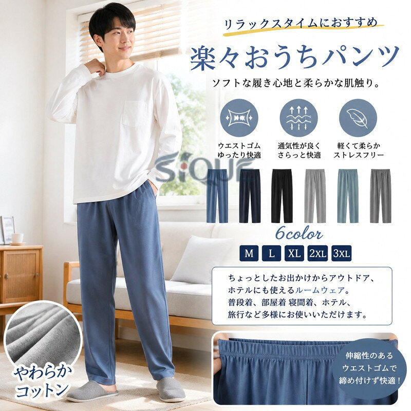 リラックスタイムにおすすめの楽々おうちパンツです。ソフトな履き心地と柔らかな肌触りです。伸縮性のあるウェストゴムで、締め付けず快適な穿き心地です。両側にポケット付き、携帯、鍵、財布などの小物を収納するに便利を提供します。ストレッチ性があり身動きもしやすくて、静電気にも悩まされません。生地は軽くて柔らか、日常、カジュアル、散歩に着用いただける。ちょっとしたお出かけからアウトドア、ホテルにも使えるルームウェア。普段着、部屋着 寝間着、ホテル、旅行など多様にお使いいただけます。 サイズ M L XL 2XL 3XL サイズについての説明 サイズ：【M】ウェスト66cm 裾周り36cm ズボン丈96cm ヒップ104cm おすすめ体重45-65kg以下【L】ウェスト68cm 裾周り38cm ズボン丈98cm ヒップ108cm おすすめ体重72.5kg以下【XL】ウェスト70cm 裾周り40cm ズボン丈100cm ヒップ112cm おすすめ体重80kg以下【2XL】ウェスト72cm 裾周り42cm ズボン丈102cm ヒップ116cm おすすめ体重90kg以下【3XL】ウェスト74cm 裾周り43cm ズボン丈104cm ヒップ120cm おすすめ体重100kg以下※サイズ表記は参考値となります。若干の個体差が生じる場合がございます。予めご了承ください。 素材 コットン 色 ブルー ネイビー ブラック グレー ライトブルー ダークグレー 備考 ●サイズ詳細等の測り方はスタッフ間で統一、徹底はしておりますが、実寸は商品によって若干の誤差(1cm〜3cm )がある場合がございますので、予めご了承ください。 ●商品の色は、撮影時の光や、お客様のモニターの色具合などにより、実際の商品と異なる場合がございます。あらかじめ、ご了承ください。 ●製品によっては、生地の特性上、洗濯時に縮む場合がございますので洗濯時はご注意下さいませ。 ▼色味の強い製品によっては他の衣類などに色移りする場合もございますので、速やかに（脱水、乾燥等）するようにお願いいたします。 ▼生地によっては摩擦や汗、雨などで濡れた時は、他の製品に移染する恐れがございますので、着用の際はご注意下さい。 ▼生地の特性上、やや匂いが強く感じられるものもございます。数日のご使用や陰干しなどで気になる匂いはほとんど感じられなくなります。 【原産国／製造国: 中国】 .ルームパンツ、メンズ、パジャマ、ロングパンツ、春、夏、ウエストゴム、ルームウェア、リラックスウェア、パンツ、ボトムス、ズボン、無地、シンプル、春秋、薄手、軽量、履きやすい、通気性、ゆったり、おしゃれ、寝間着、部屋着、外出着、リラックス、春夏、お洒落、カジュアル、メンズパンツ、在宅勤務、旅行、就寝用におすすめ。人気ランキングやセールでも探せます。。 指定された配送時間は承っておりません。【楽しいとき】