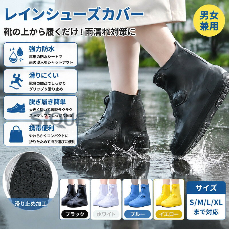 【ストラップ付きシューズカバー】厚さが適度で軽量かつ耐摩耗性がある防水PVC素材を使用、伸縮性があり、耐久性にも優れています。靴の上から履くだけで、簡単に足もとの雨濡れ対策ができるシューズカバー。急な雨や、旅行に活躍！【防水機能】シューズカバー内部に扇形の防水シートがついており、雨の浸入をシャットアウトでき、大切な靴を守ってくれます。また靴底は適度な厚みで雨水が染みにくく雨の日でも歩きやすいです。雨などの天候が悪い日でも快適に履けます。【滑り対策破れにくい】雨の日は靴が濡れてしまうだけでなく、滑りやすくなりますよね。このシューズカバーの底部に滑り止めの凹凸ミゾがついているので、雨の日でも滑り止め効果があります。耐久性が高く破れにくく、汚れても水で洗えばすぐきれいになるので繰り返して使えます。【脱ぎ履き簡単】履き口は大きく開けるので、靴を履いたまま着け外しが簡単。さらに、足首のゴムパンドでしっかり靴を固定し、履き心地が良く歩きやすい仕様です。シンプルなデザインなので、男女兼用で利用可能です。【携帯便利】生地が柔らかく、薄く畳めるので鞄に入れておけば天気の急変にも対応できます。雨や雪が多い季節の通勤や通学、旅行アウトドアなどさまざまな場面で使用できますよ。 【原産国／製造国: 中国】 .レインシューズカバー、滑り止め、シューズカバー、防水カバー、レインシューズ、レインブーツ、靴カバー、大きいサイズ、雨用、雨、台風対策、シリコン、レディース、メンズ、子供用、雨具、厚め、ゴム、自転車、通勤、通学、旅行、アウトドア、フェス、携帯用、靴保護におすすめ。突然の雨や水たまり対策に使える人気の便利グッズです。。 指定された配送時間は承っておりません。【楽しいとき】
