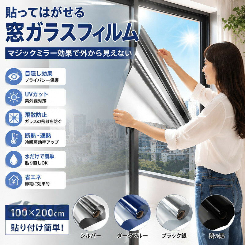 商品詳細: カラー:シルバー/ ダークブルー /ブラック銀 /真っ黒 サイズ:/100*200cm 【商品説明】 窓 目隠しシート 紫外線カット 断熱 遮光 遮熱 防犯対策 窓用フィルム 水で貼れる 貼り直し可能 紫外線対策 防犯フィルム 台風対策 大判サイズ フィルム 遮熱 節電 フィルム 紫外線 飛散防止 台風 地震 災害 ガラス防爆フィルム 日よけ 日差し対策 窓遮熱シート 貼付簡単 不透明 防虫忌避 虫除け 【貼付痕跡なし】 剥がしても窓ガラスに接着剤の跡が残りません。 【貼り付け簡単】 水だけで簡単に貼り付けられます 【目隠しでプライバシー保護効果】 日光を室内に取り込み、明るさを維持しながら、外からの視線を遮ります。 【快適で自然光】 直射日光による長時間のダメージを効果的に防ぎ、家具の色あせを防ぎ、日焼けや日焼けから肌を守ります。 【飛散防止?キズ防止】 静電気吸着効果で、台風や地震時にガラスが割れても破片は飛び散りません。また、ガラス表面の擦り傷も防ぎます。 【省エネ】 室温を保つことができ省エネに繋がります。 【原産国／製造国: 中国】 .窓ガラス フィルム、目隠し、遮光シート、マジックミラー、断熱、100*200cm、飛散防止、はがせる、外から見えない、貼ってはがせる、ガラス飛散防止、UVカット、紫外線カット、窓用フィルム、賃貸可、幅100cm、窓目隠しシート、日よけ、省エネ、紫外線対策、リビング、浴室、寝室、オフィス、店舗におすすめ。人気の窓用対策商品です。。 指定された配送時間は承っておりません。【楽しいとき】