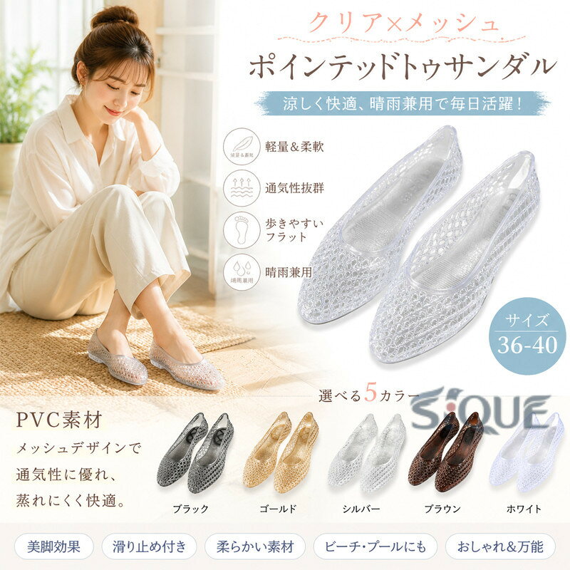 PVC素材のポインテッドトゥクリアサンダル。透明感のあるデザインで、足先を細長く見せて美脚効果も抜群です。涼しい履き心地：メッシュデザインで通気性に優れた、蒸れにくく快適。 軽量＆柔軟：柔らかい素材で足に優しく、歩行時も痛くなりにくい。 フラットソールで歩きやすく、長時間履いても痛くなりにくい快適な履き心地。晴雨兼用で天候を問わず活躍します。シンプルで洗練されたデザインは、どんなコーディネートにも合わせやすい万能アイテムです。滑り止め付きソールで安心。 サイズ 36 37 38 39 40 サイズについての説明 36cm（36） 37cm（37） 38cm（38） 39cm（39） 40cm（40） 素材 PVC 色 ブラック ゴールド シルバー ブラウン ホワイト 備考 ●サイズ詳細等の測り方はスタッフ間で統一、徹底はしておりますが、実寸は商品によって若干の誤差(1cm〜3cm )がある場合がございますので、予めご了承ください。 ●商品の色は、撮影時の光や、お客様のモニターの色具合などにより、実際の商品と異なる場合がございます。あらかじめ、ご了承ください。 ●製品によっては、生地の特性上、洗濯時に縮む場合がございますので洗濯時はご注意下さいませ。 ▼色味の強い製品によっては他の衣類などに色移りする場合もございますので、速やかに（脱水、乾燥等）するようにお願いいたします。 ▼生地によっては摩擦や汗、雨などで濡れた時は、他の製品に移染する恐れがございますので、着用の際はご注意下さい。 ▼生地の特性上、やや匂いが強く感じられるものもございます。数日のご使用や陰干しなどで気になる匂いはほとんど感じられなくなります。 【原産国／製造国: 中国】 .サンダル、レディース、クリア、メッシュ、ジェリーシューズ、ポインテッドトゥ、パンプス、クリアサンダル、透明、PVC、軽量、フラット、通気性、美脚、スタイルアップ、歩きやすい、痛くない、おしゃれ、カジュアル、ビーチサンダル、海、プール、滑り止め、ぺたんこ、ゼリースリッパ、夏、透明サンダル、人気、おすすめ商品です。。 指定された配送時間は承っておりません。【楽しいとき】