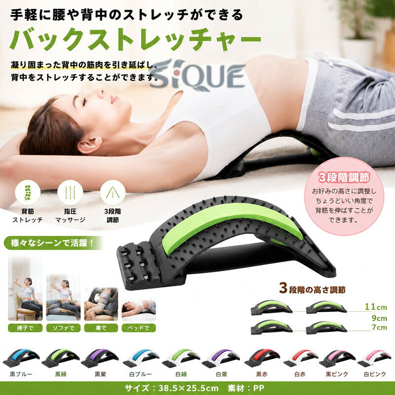 手軽に腰や背中のストレッチができるバックストレッチャー凝り固まった背中の筋肉を引き延ばし、背中をストレッチすることができます。3段階でお好みの高さに調整し、ちょうどいい角度で背筋を伸ばすことができます。突起部分は指圧マッサージのツボ押しのような気持ちよさを味わうことができます。椅子、ソファ、車に座っている時、ベッドで寝そべっている時、隙間時間にも活用いただけます。毎日5〜10分間のご利用で効果的なストレッチ指圧を体感できる。 サイズ 38.5*25.5cm サイズについての説明 38.5*25.5cm ※サイズ表の実寸法は商品によって1-2cm程度の誤差がある場合がございます。　 素材 PP 色 黒ブルー 黒緑 黒紫 白ブルー 白緑 白紫 黒赤 白赤 黒ピンク 白ピンク 備考 ●サイズ詳細等の測り方はスタッフ間で統一、徹底はしておりますが、実寸は商品によって若干の誤差(1cm〜3cm )がある場合がございますので、予めご了承ください。 ●製造ロットにより、細部形状の違いや、同色でも色味に多少の誤差が生じます。 ●パッケージは改良のため予告なく仕様を変更する場合があります。 ▼商品の色は、撮影時の光や、お客様のモニターの色具合などにより、実際の商品と異なる場合がございます。あらかじめ、ご了承ください。 ▼生地の特性上、やや匂いが強く感じられるものもございます。数日のご使用や陰干しなどで気になる匂いはほとんど感じられなくなります。 ▼同じ商品でも生産時期により形やサイズ、カラーに多少の誤差が生じる場合もございます。 ▼他店舗でも在庫を共有して販売をしている為、受注後欠品となる場合もございます。予め、ご了承お願い申し上げます。 ▼出荷前に全て検品を行っておりますが、万が一商品に不具合があった場合は、お問い合わせフォームまたはメールよりご連絡頂けます様お願い申し上げます。速やかに対応致しますのでご安心ください。 【原産国／製造国: 中国】 .背筋ストレッチ、背中ケア、腰ストレッチ、姿勢改善、姿勢矯正、腰痛対策、肩こり、首こり、背骨ケア、筋肉ほぐし、ツボ押し、指圧、マッサージ、ローラー、腰あて、高さ調節、3段階調節、ストレッチャー、リラックス、ストレス解消、自宅ケア、デスクワーク、寝る前、健康器具を探す方におすすめ。毎日の人気グッズやプレゼントにも選びやすい快適アイテムです。。 指定された配送時間は承っておりません。【楽しいとき】