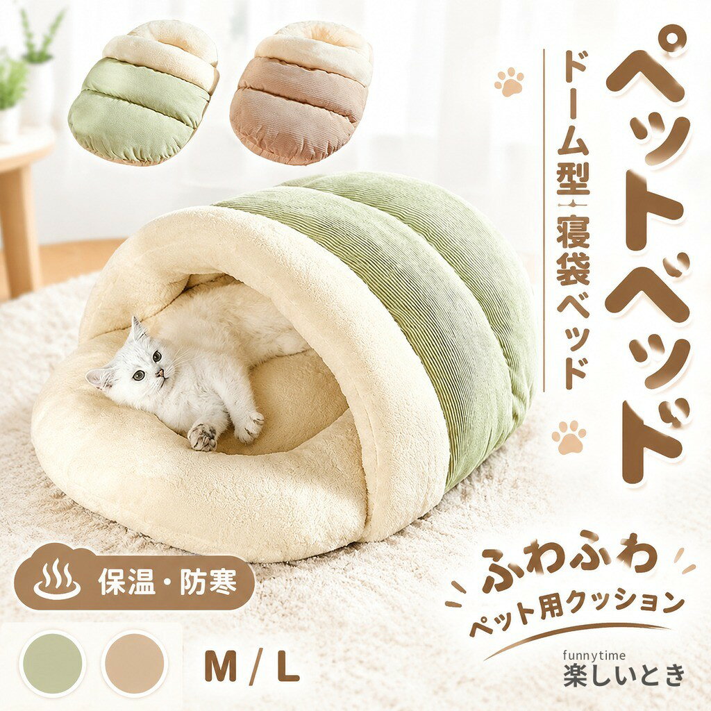 商品内容:ペットベッド カラー:写真通り サイズ: M:62*40cm 体重5kg以内おすすめ L:80*50cm 体重12.5kg以内おすすめ 素材:ポリエステル 生産国:中国 注意書き: ※圧縮したままでお届けする場合はございますため、到着後、ポンポンと叩いて綿を伸ばしてやると本来の形に戻ります。 ※商品写真は、できる限り現品を再現するように画像処理などの補正を行っておりますが、ご利用のモニターや環境により差異が生じます。予めご了承くださいませ。 ※上記の数値は、実測によるものです。多少の誤差はご容赦ください。 ※仕様は予告なく変更される場合があります。(ご使用に差し支えない程度) ●至急ご利用頂く場合、大量ご購入場合は事前にメールか問い合わせフォームでご連絡お願いします。 ●何かご不明な点、ご要望などございましたら、お気軽に問い合わせください。 ------------------------------------------------- インポート商品について 海外の商品につきましては各国の縫製基準をクリアしておりますが、日本の基準に比べ作りが大まかな部分がございます。 ・縫製の糸の処理やボタンの縫い付けが甘い ・生地や付属品のインク臭 ・色違いの糸による縫製 ・柄合わせができていない ・製造、加工の際に生じる小さなシミやほつれ ・大まかな作りによる若干の形のゆがみ ・他繊維の混じりによる縫製 ・ベルトなどの穴の若干のゆがみ このような場合での返品・交換はお受けできませんのであらかじめご了承くださいませ。 上記のような点が気になる方は海外製品をおすすめすることができませんので、あらかじめインポート商品をご理解頂きました上でのご購入をお願い致します。 全体に中綿がたっぷり入っているので、冷たい空気をシャットアウトし、ドームの中はふかふかの寝心地です。 半開放式のデザイン、保温効果がよくて猫の体を暖かく包み込、ご愛ペットに十分な安全感をやります。 シンプルデザインで、どんなインテリアにもマッチし、機能性とファッション性を完璧に融合させています。