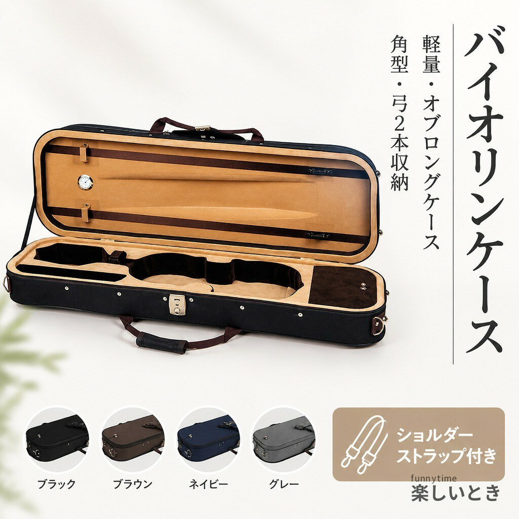 バイオリンケース 軽量 オブロングケース 角型 弓2本収納 ショルダーストラップ付き 3/4 1/2 ...