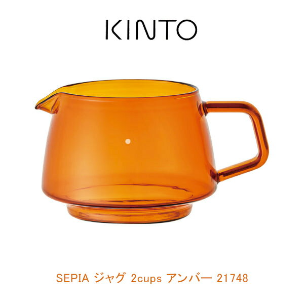 KINTO SEPIA ジャグ 2cups アンバー 21748 430ml コーヒージャグ ドリップ 古い写真の中の世界を彷彿とさせるSEPIA。耐熱ガラス製なので、ジャグに氷を入れてドリップする急冷式のアイスコーヒーも愉しめます。