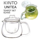【KINTO】【UNITEA】ティーポット耐熱ガラス【KINTOUNITEAティーポットセット・S8363】【KINTO/キントー】
