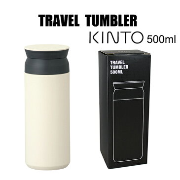 キントー トラベルタンブラー ホワイト 20942 500ml ステンレスボトル TRAVEL TUMBLER　水筒 氷や熱い飲み物が勢いよく出ることを防ぐ構造で、最後までストレスなく飲みほせます。