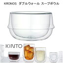 スープボウル　【KINTO/キントー】KRONOS　耐熱ガラス　デザインカップ　ガラスの器　グラス　ガラスのカップ　スープカップ　【KINTO KRONOS ダブルウォール　スープボウル　23110】