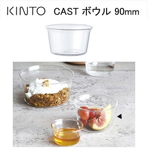 KINTO　CAST　耐熱ガラス　ガラスボウル　デザートカップ　ミニカップ　【KINTO CAST ボウル　90mm　23092】【KINTO/キントー】