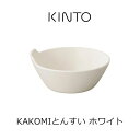 キントー KAKOMI とんすい ホワイト 25196 磁器 日本製