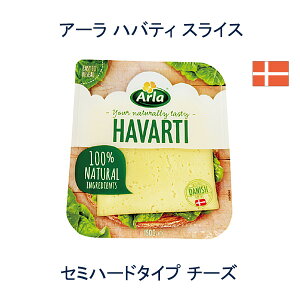 アーラ ハバティ スライス 150g　セミハードタイプ チーズ　デンマーク　この商品は、福岡のチーズ 卸・小売のrootsより、冷蔵便で直接お届けいたします。