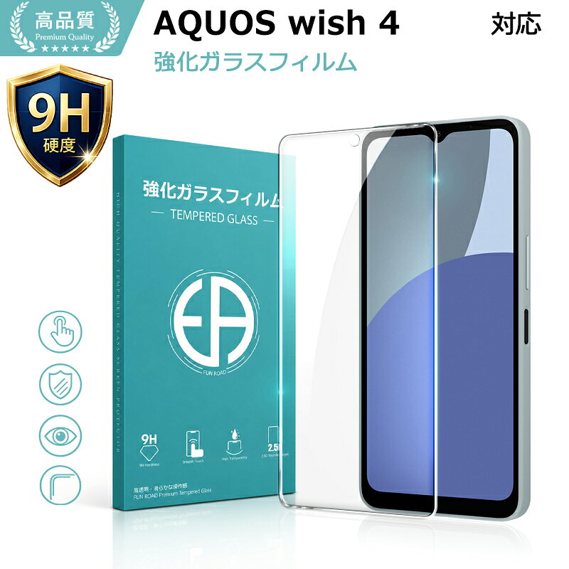 AQUOS wish4 保護フィルム ガラスフィルム SH-52E 液晶保護ガラスシート 強化ガラス シート 高光沢タイプ 送料無料