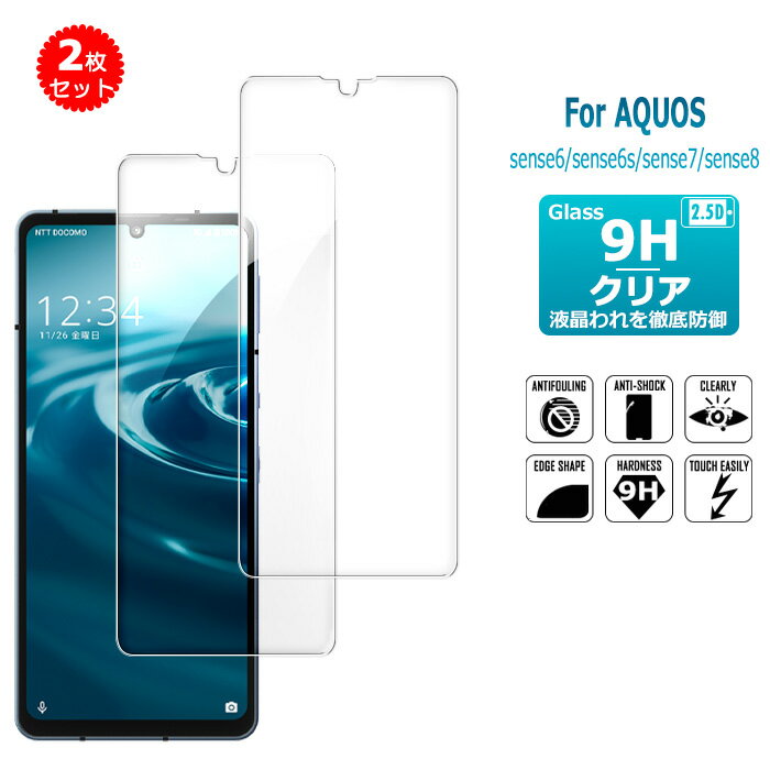 2枚セット AQUOS sense6s sense6 sense7 sense8 ガラスフィルム 保護フィルム SHG07 SHG05 SH-54B SH-53C SHG10 液晶保護ガラスシート 強化ガラス シート 高光沢タイプ NTTドコモ au UQ mobile シャープ