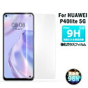 HUAWEI P40 lite 5G ガラスフィルム 保護フィルム 表面硬度9H 画面保護ガラス 衝撃吸収 強化ガラス 保護シート 高光沢タイプ 送料無料