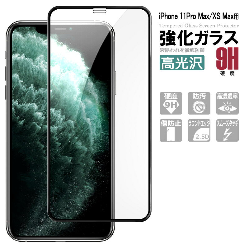 乐天商城 - iPhone 11Pro Max ガラスフィルム iPhone XS Max 全面保護 全面吸着 スマホフィルム 強化ガラス iPhone 対応 硬度9H 極薄 アイフォン