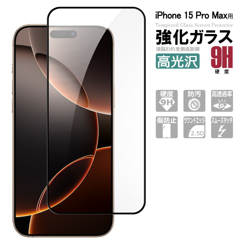 iPhone15 Pro Max ガラスフィルム 保護フィルム 液晶保護ガラスシート 強化ガラス シート 高光沢タイプ 全面吸着