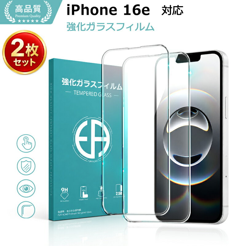 2枚セット iPhone 16e 保護フィルム iphone16e ガラスフィルム 強化ガラス シート 高光沢タイプ 強化ガラスフィルム 液晶保護ガラスシート ポイント消化 送料無料
