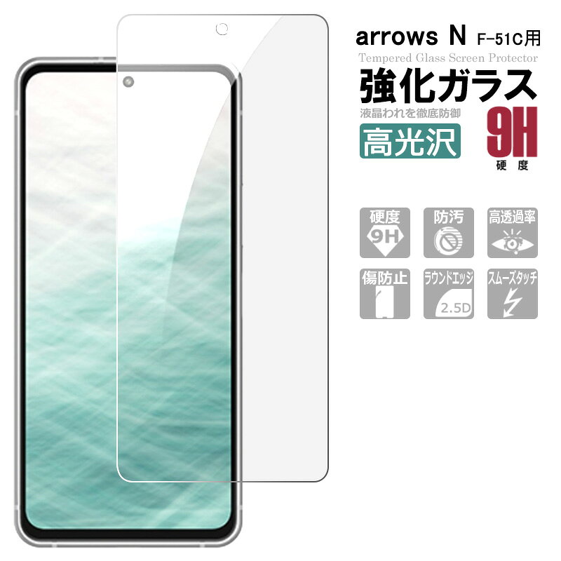 乐天商城 - arrows N f-51c ガラスフィルム arrows n f-51c保護フィルム 強化ガラス シート 高光沢タイプ 強化ガラスフィルム
