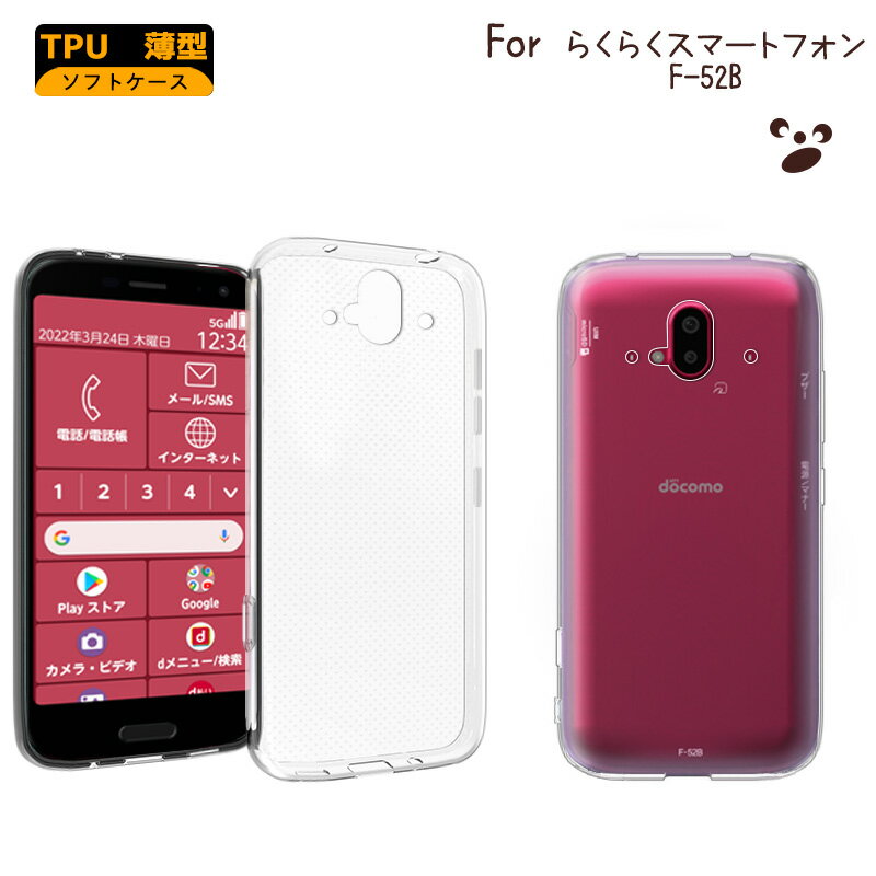 乐天商城 - らくらくスマートフォン F-52B カバー TPUケース 透明 耐衝撃 クリア docomo f-52b ソフトケース TPU カバー ソフト クリア スマホカバー
