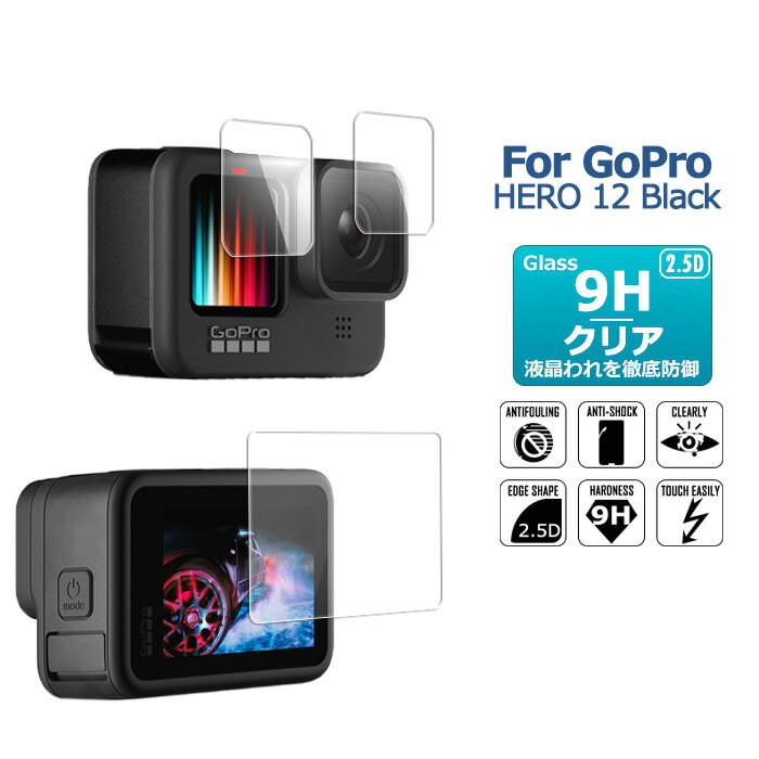 GoPro HERO 12 Black ガラスフィルム ゴープロ12ブラック ゴープロ アクセサリー 専用 両面 保護フィルム ポイント消化