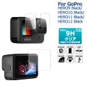 GoPro HERO 12 Black ガラスフィルム GoPro HERO 11 Blackフィルム GoPro HERO 10 Black GoPro HERO 9 Black ゴープロ9ブラック ゴープロ アクセサリー 専用 両面 保護フィルム ポイント消化 ゴープロ10ブラック