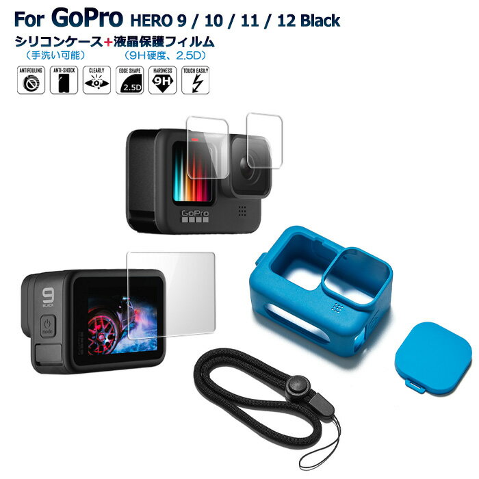 GoPro HERO 12 Black GoPro HERO 11 Black GoPro シリコンケース ガラスフィルム両面 アクセサリー セット ゴープロ HERO 10 Black GoPro HERO 9 Black 兼用 保護フィルム カバー 送料無料