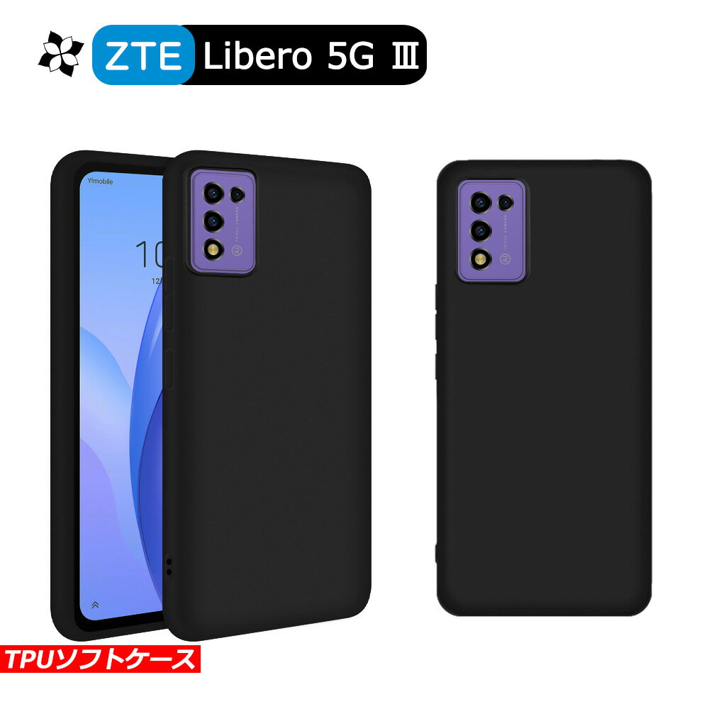 Libero 5G III ケース カバー 黒 ブラック 耐衝撃 マット ソフトケース TPU カバー ソフト Libero5G Y!mobile ワイモバイル ZTE リベロ ファイブジー