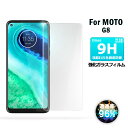 MOTO G8 ガラスフィルム 保護フィルム 表面硬度9H 画面保護ガラス 衝撃吸収 保護シート 高光沢タイプ 送料無料