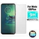 Moto G8 Plus ガラスフィルム 液晶保護 強化ガラス シート 高光沢タイプ 送料無料