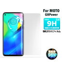 moto g8 power ガラスフィルム 保護フィルム 表面硬度9H 画面保護ガラス 衝撃吸収 保護シート 高光沢タイプ 送料無料ト 高光沢タイプ 送料無料