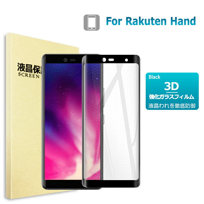 Rakuten Hand / Rakuten Hand 5G ガラスフィ