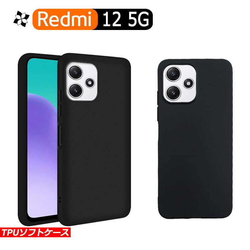 Redmi 12 5G ケース カバー 黒 ブラック 耐衝撃 マット ソフトケース TPU カバー ソフト xiaomi ケース スマホカバー