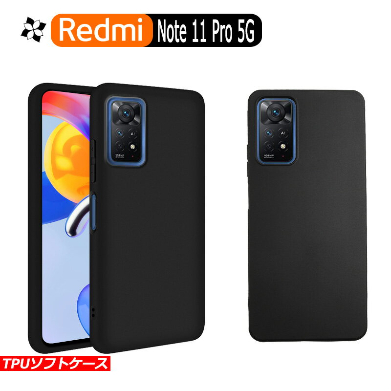 Redmi Note 11 Pro 5G ケース カバー 黒 ブラック 耐衝撃 マット ソフトケース TPU カバー ソフト xiaomi ケース スマホカバー