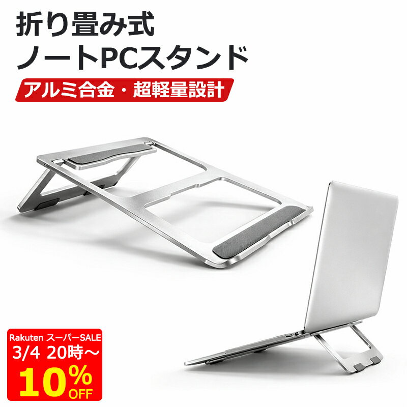 【楽天スーパーSALE 10%OFF】ノートパソコンスタンド 折りたたみ式 軽量 持ちやすい ノートパソコン対応 アルミニウム製 11〜15インチ対応 mac ...