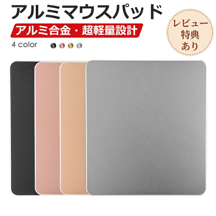 レビュー特典あり アルミ マウスパッド MINI 高級感 おしゃれ シンプル 薄型 軽量 滑り止め 金属 光学式 レーザー対応 静音 耐久性 仕事用 オフィス 在宅勤務 ゲーミング ノートパソコン パソコン周辺機器 母の日 プレゼント