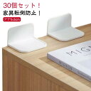 30個セット 耐震グッズ 穴あけ不要 粘着タイプ 家具 転倒防止 耐震ストッパー 家具固定 子供 安全保護 取り付け簡単 家具 棚 など対応 防災グッズ 地震対策 家具転倒防止グッズ 耐震ベルト(3)