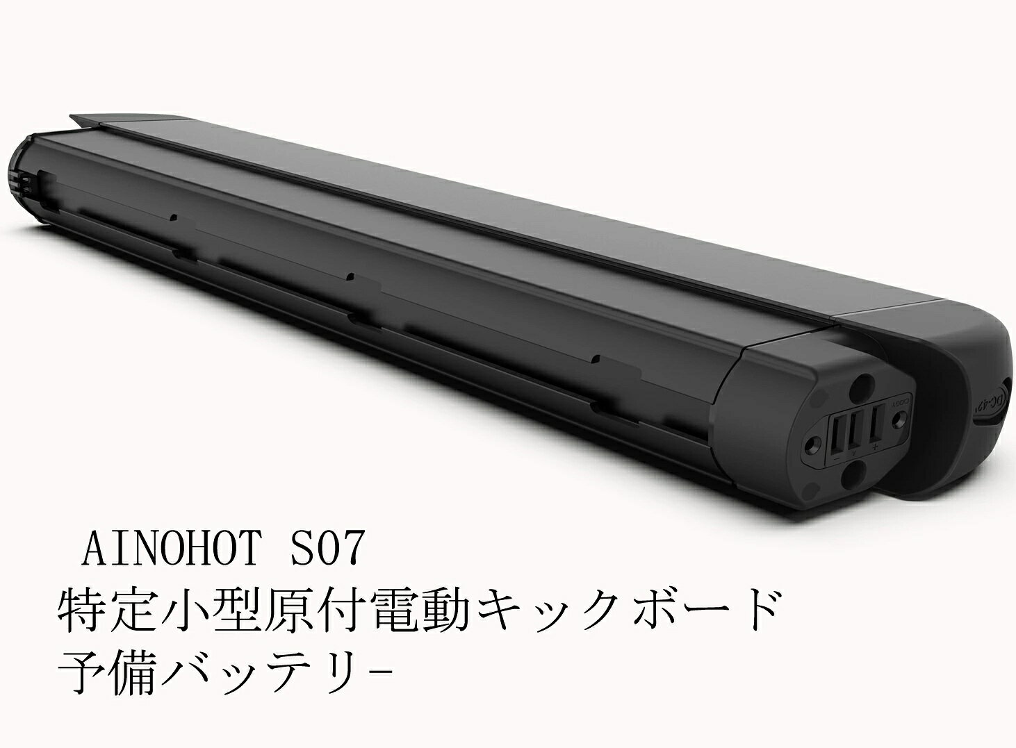 AINOHOT S07 特定小型原動機付自転車 専用バッテリー 予備用バッテリー リチウムイオンバッテリー