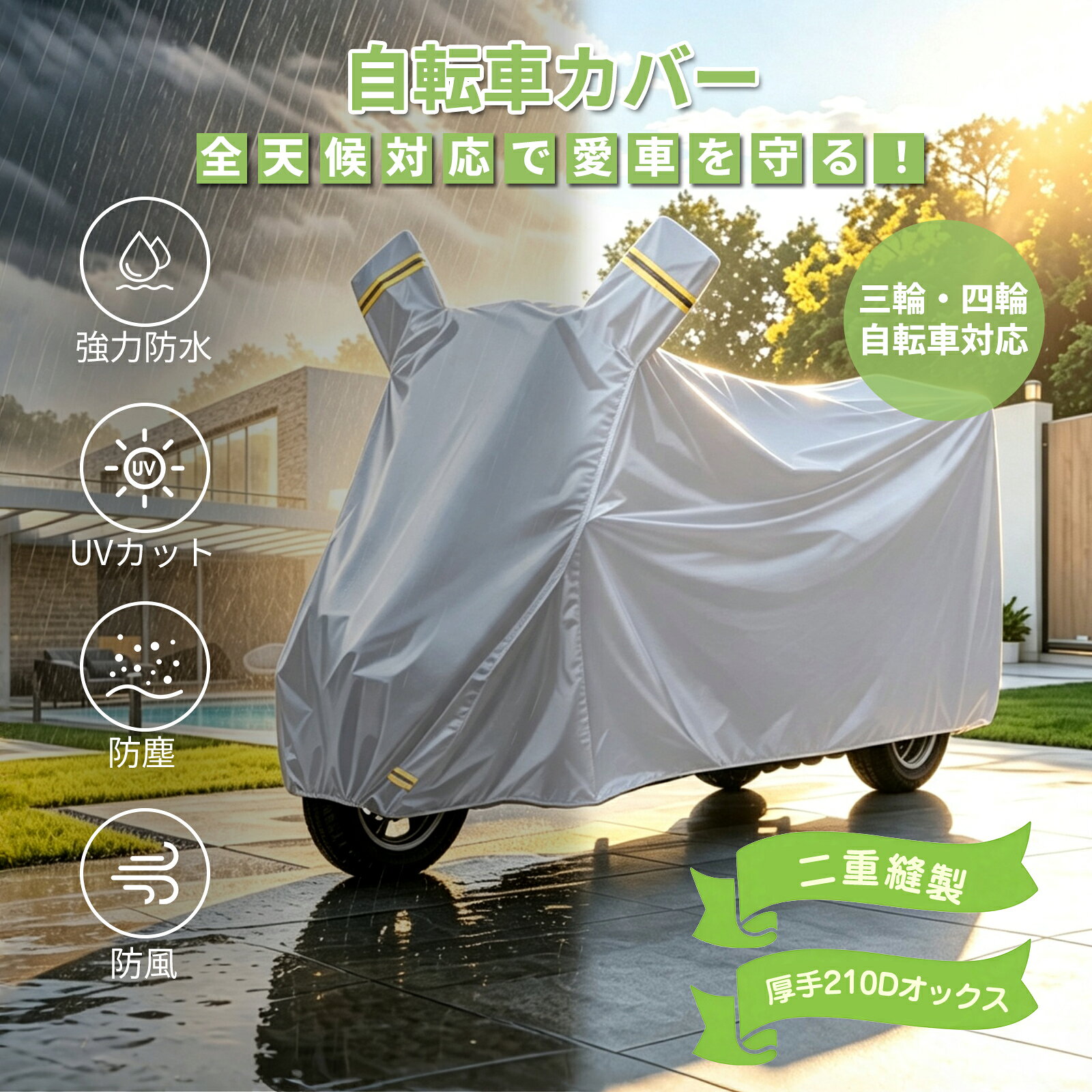 ・AINOHOT対応車種：SAGA life （※サイズが合う場合には他メーカーの車両にもご使用いただけます。） 【商品説明】 製品名：三輪・四輪車専用カバー 材質：210Dオックスフォ一ド生地 サイズ：200cm*80cm 対応サイズ:全長1.51~1.91m、幅0.8m以内 対応車種：AINOHOTのSAGA lifeに対応しています。 ・【210D厚手オックス生地×二重縫製】テントにも使用される高耐久210Dオックスフォード生地を採用します。一般的なナイロン製カバーより厚手で、摩耗や引き裂きに強い丈夫な素材です。さらに、縫製部分は精密な二重縫製で強度を高め、ほつれや破れを防止できます。優れた防水性能で、雨・ホコリ・汚れから大切な愛車をしっかり守ります。 ・【UVカット＆風飛び対策】多層構造の高品質生地で、紫外線をしっかりカット。直射日光によるサドルやフレームの劣化・色あせ・ひび割れを効果的に防ぎます。底部にはワンタッチ式の固定ベルトを装備し、強風時でもカバーのバタつきやめくれ上がりを防ぎ、車体にしっかりフィットします。 ・【高輝度反射ストリップ搭載】高輝度反射ストリップを配置。夜間や暗い場所でライトを反射し、カバーを装着した車体の位置を確認しやすくすることで、安全性を高めます。 ・【錆びにくい布製盗難防止ロック穴】耐久性に優れた布製ロック穴を採用しており、普通の金属製と異なり雨や湿気によるサビの心配が少なく、ワイヤーロックやチェーンロックと組み合わせることで盗難対策にも対応できます。 ・【四輪車・三輪車対応＆便利な収納袋付き】ゆとりのある大きめサイズ設計で、四輪車・三輪車・バイクなどをしっかり覆います。軽量設計により、取り付け・取り外しが簡単で、一人でも手軽に扱えます。使用しない時は付属の収納袋にコンパクトに収納でき、保管や持ち運びにも便利です。