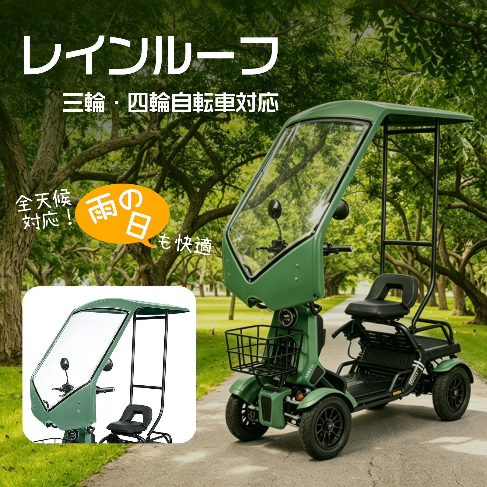 【雨の日も快適なお出かけ】雨をしっかり遮る専用ルーフで、急な雨でも濡れずに安心。雨天時の移動や買い物が格段に快適になり、天候を気にせず外出を楽しめます。 【ホコリ＆花粉ガード】走行中の埃や花粉、飛来物をしっかりカット。目や服への付着を防ぎ、季節を問わずクリアで快適な視界と走行環境をキープします。 【強い日差しをカット＆通気性抜群】直射日光や厳しい紫外線を遮り、夏の暴晒から身体をガード。両サイドの通気性を確保した設計により、日よけ効果を発揮しながらも車内に熱がこもらず心地よい風を感じられます。 【風に強い高强度スチールフレーム】フレームには頑丈な高強度金属を採用。風圧や走行時の振動に強く、グラつきを抑えて高い耐久性と安定感を実現しました。 【简约＆スタイリッシュ】車体本体のカラーリングと美しくマッチする同色系デザイン。後付け感のないスタイリッシュで洗練されたシルエットが、愛車の魅力をさらに高めます。