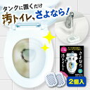 【楽天1位】トイレ イヤな 臭い ニオイ 対策 尿石 除去 さよなら汚トイレー 黄ばみ 汚れ 掃除 消臭剤 トイレ トイレ掃除 洗浄 洗剤 タンク 置くだけ 簡...